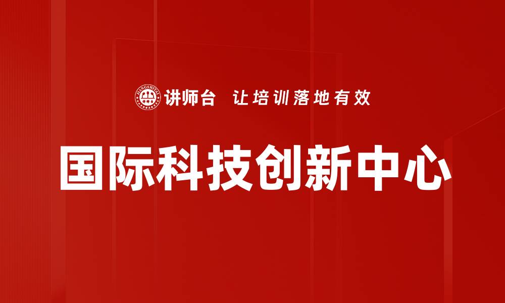 国际科技创新中心