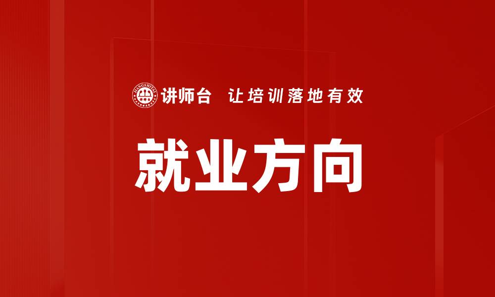 就业方向