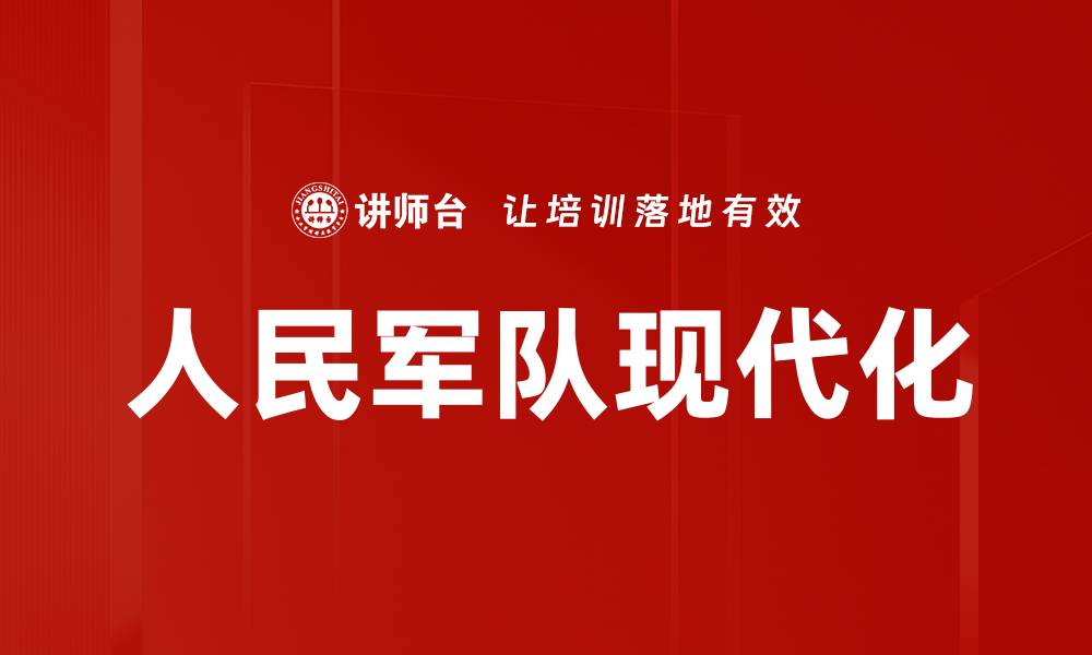 人民军队现代化