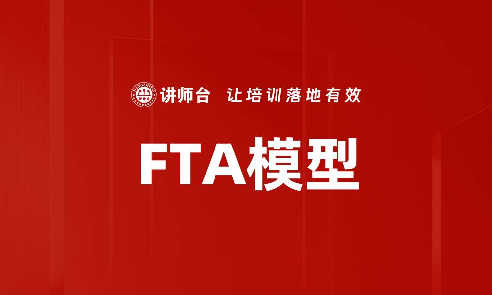 FTA模型