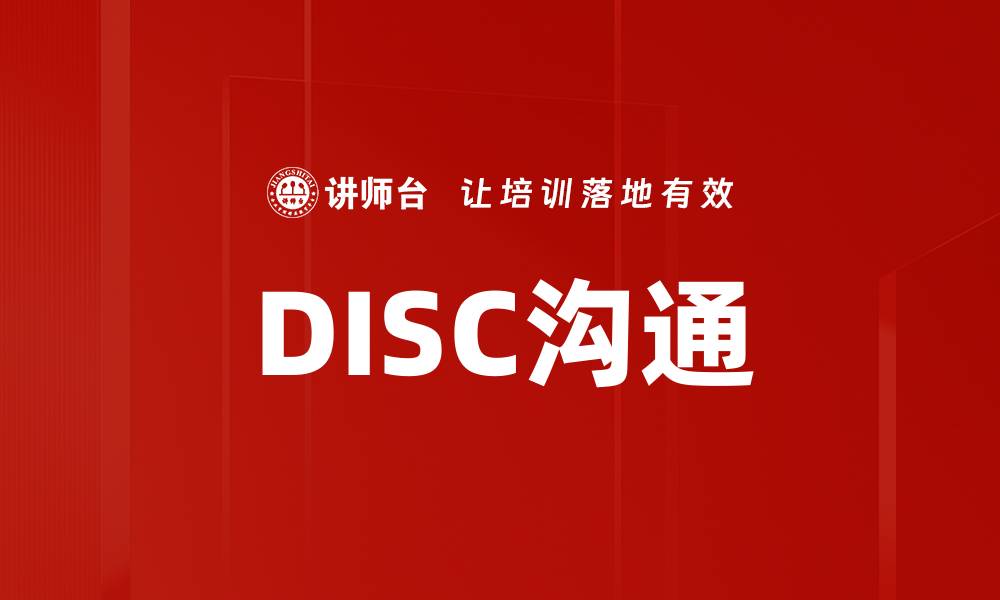 DISC沟通