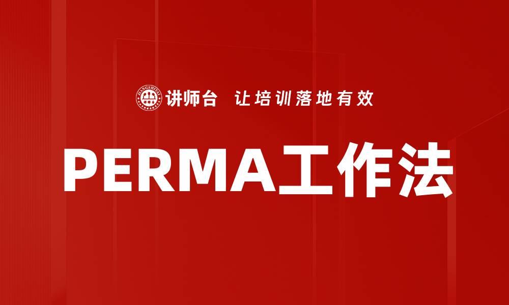 PERMA工作法