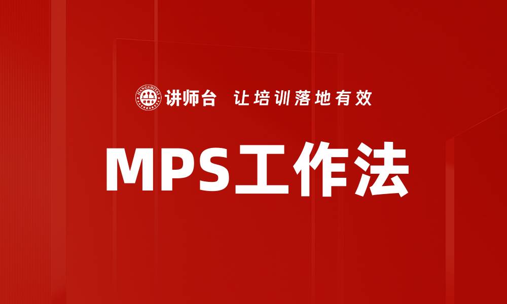 MPS工作法