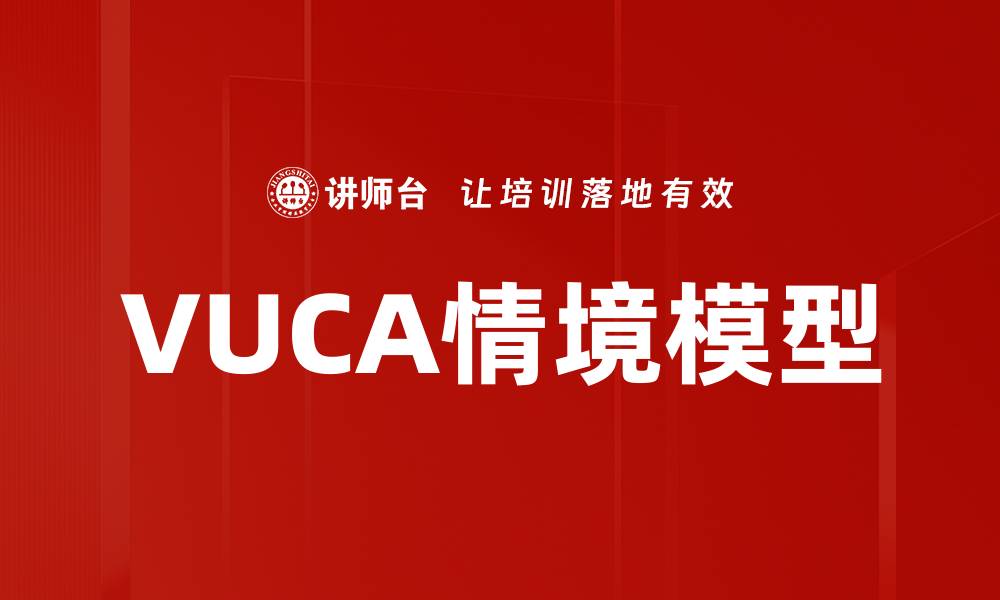 VUCA情境模型