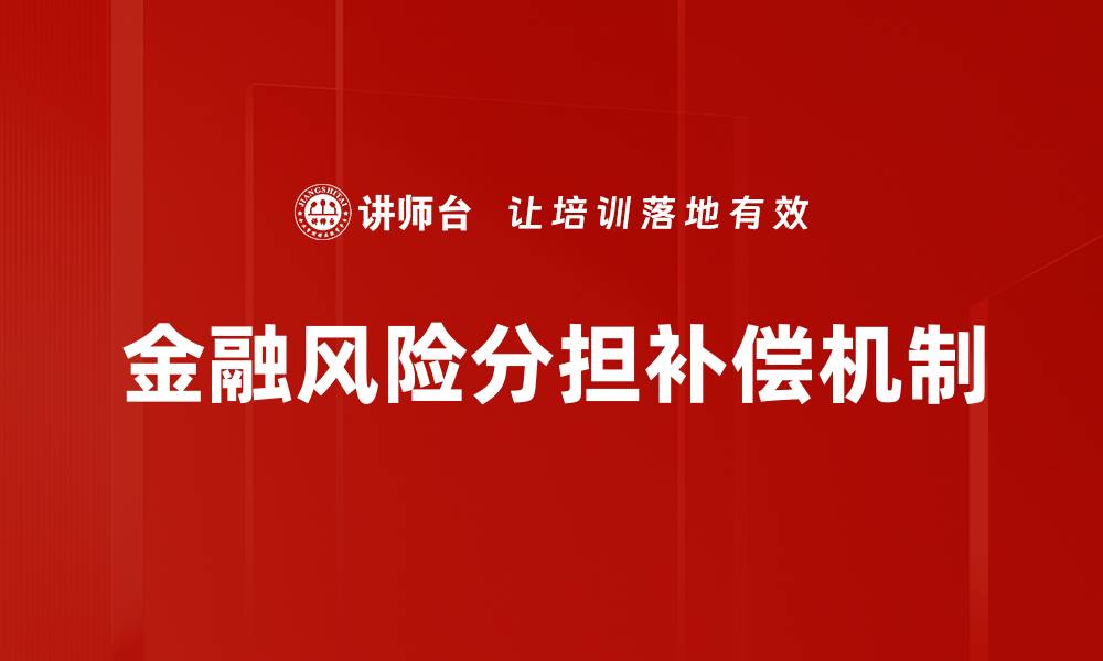 金融风险分担补偿机制