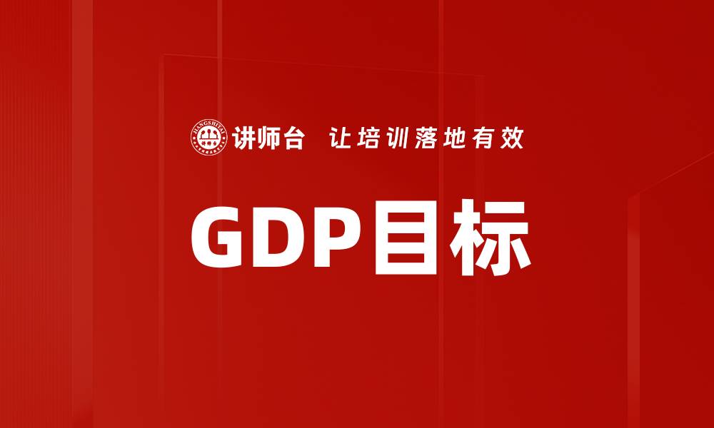 GDP目标