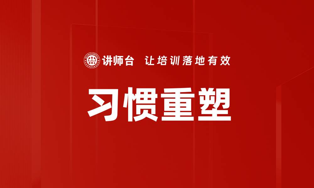 习惯重塑