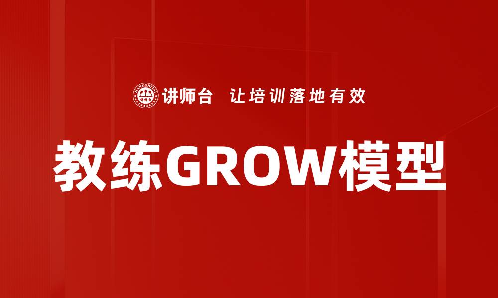 教练GROW模型