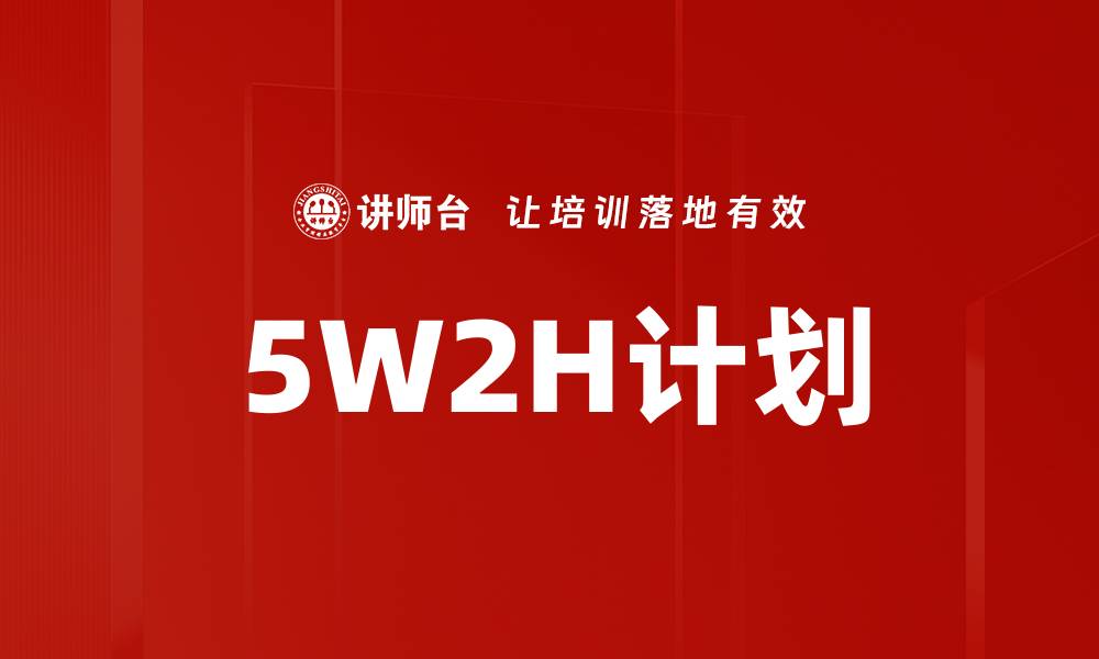 5W2H计划