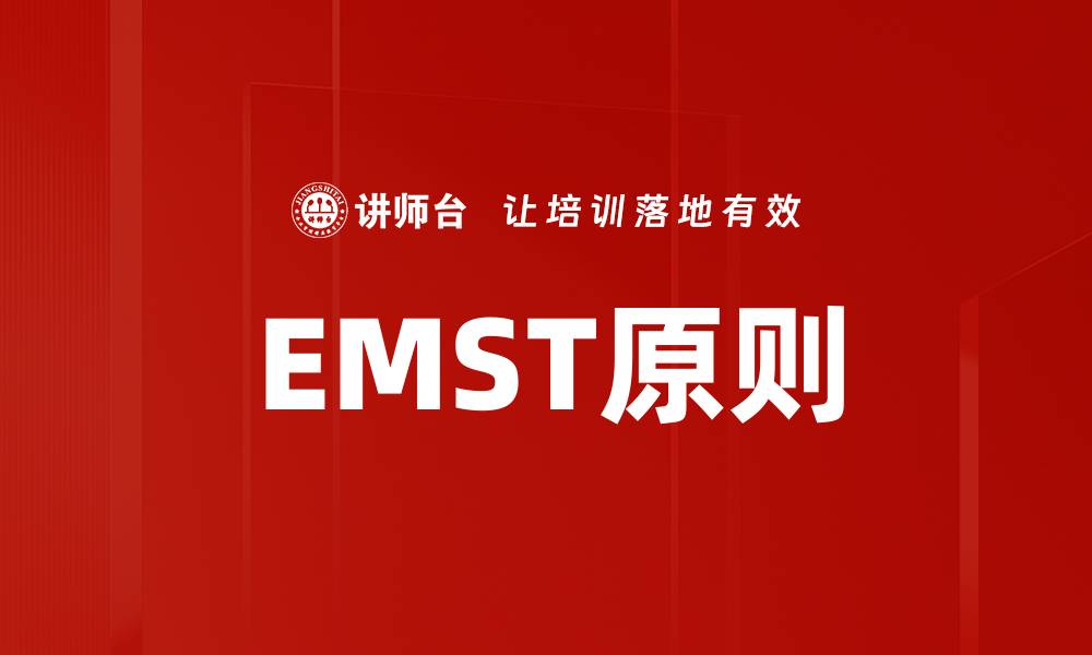 EMST原则