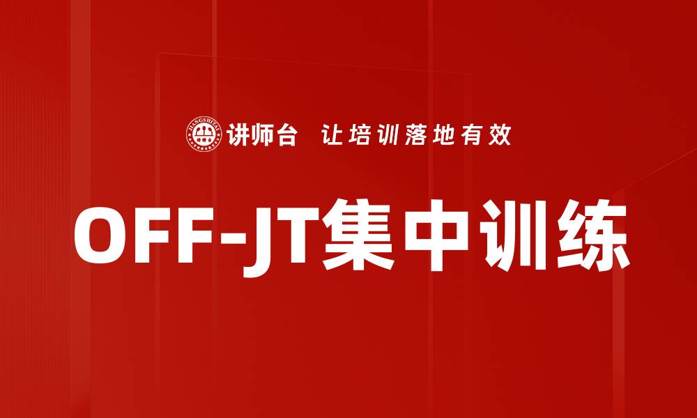 OFF-JT集中训练