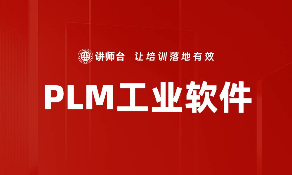 PLM工业软件