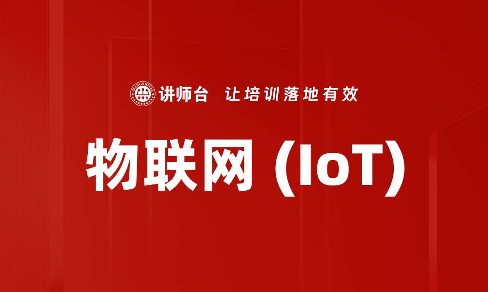 物联网 (IoT)