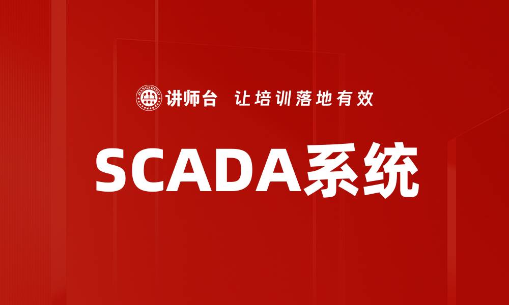 SCADA系统