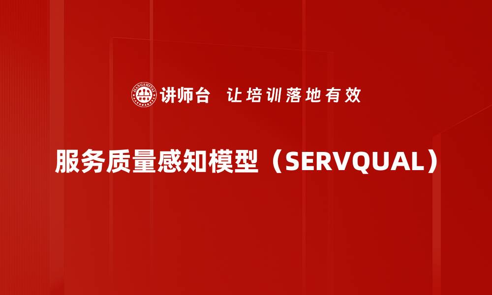 服务质量感知模型（SERVQUAL）