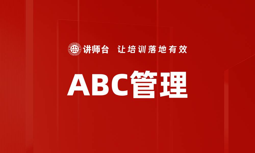 ABC管理