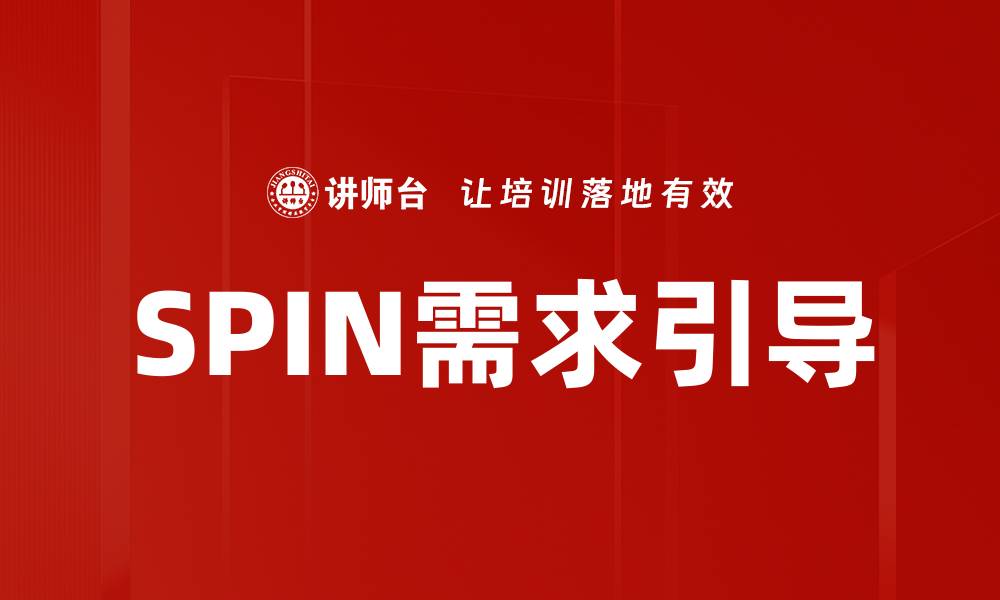 SPIN需求引导