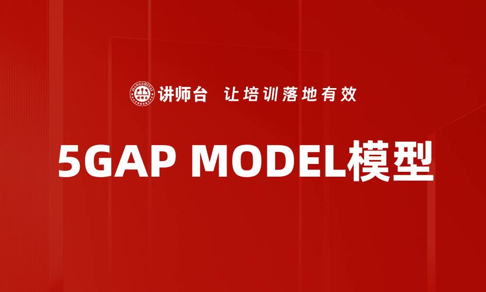 5GAP MODEL模型