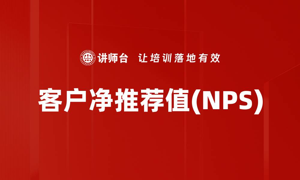 客户净推荐值(NPS)