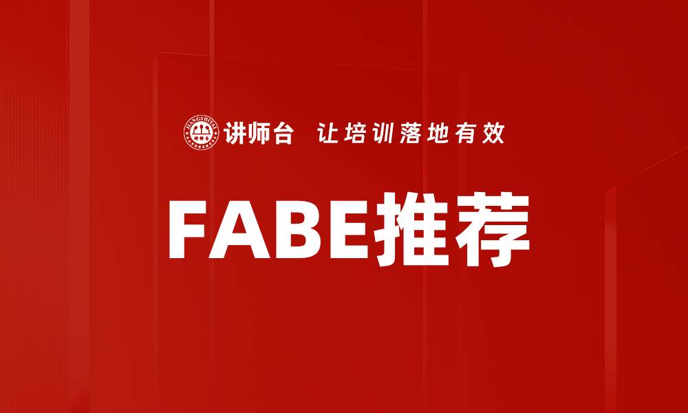 FABE推荐