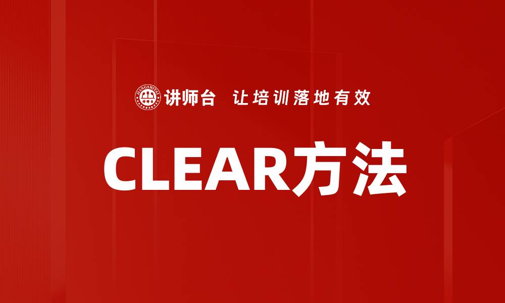 CLEAR方法