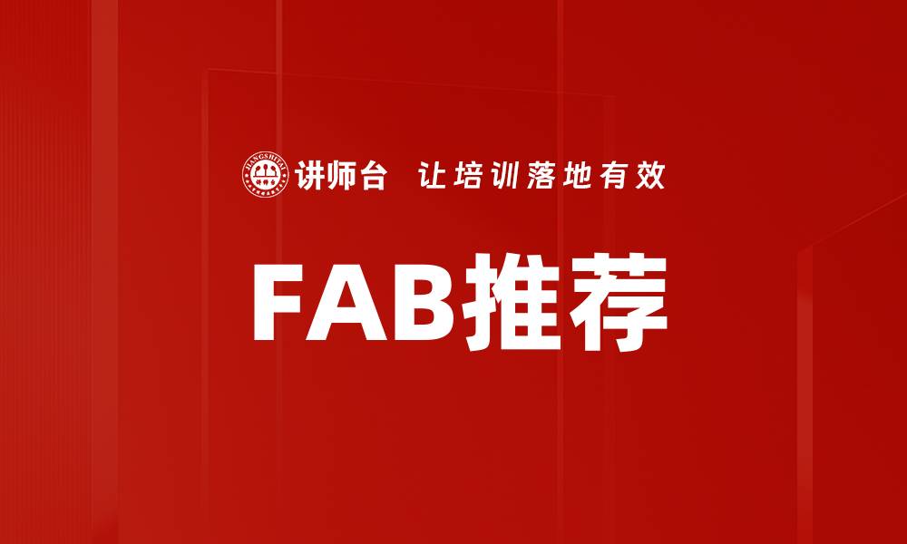 FAB推荐