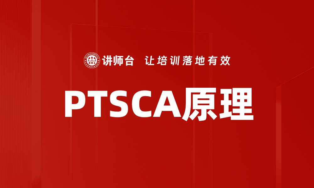 PTSCA原理