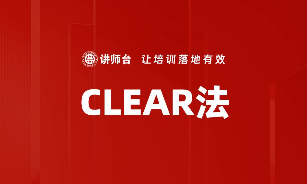 CLEAR法