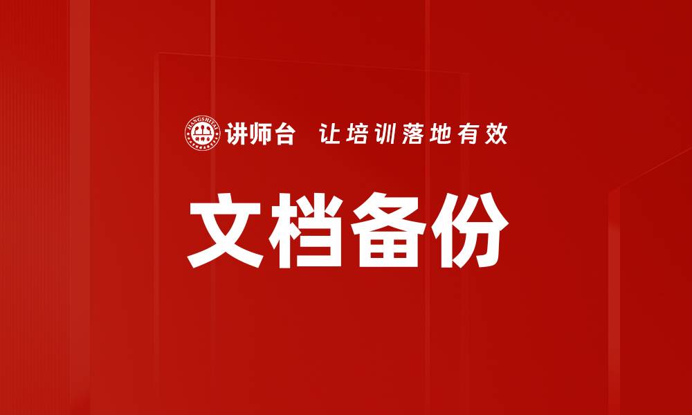 文档备份