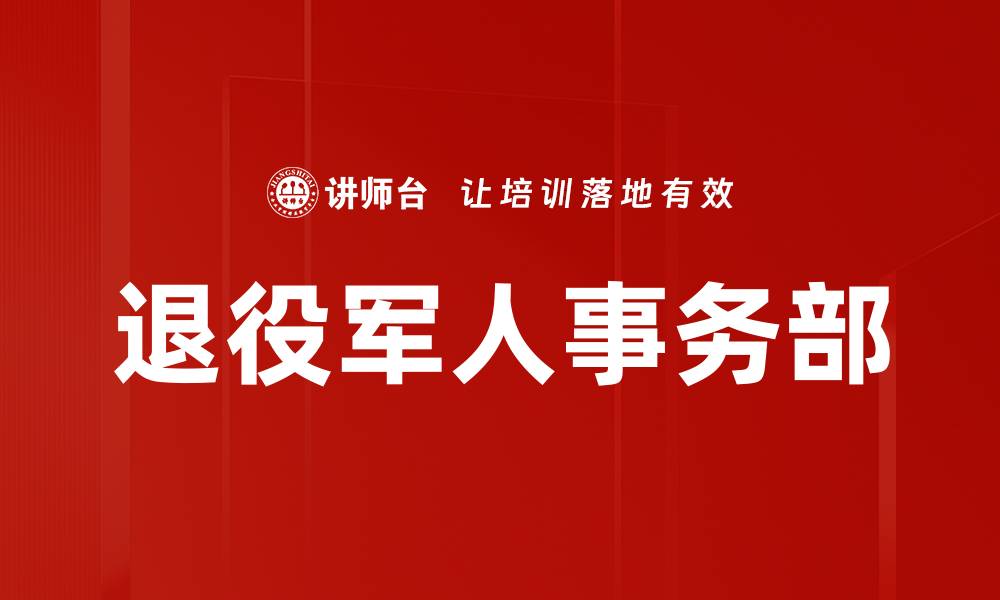 退役军人事务部