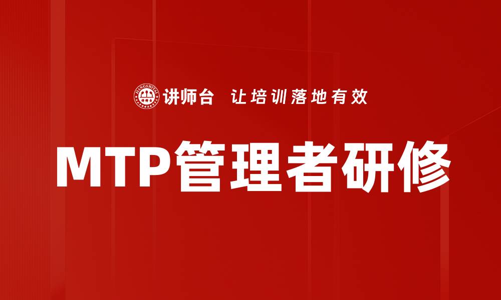 MTP管理者研修