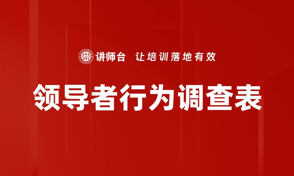 领导者行为调查表