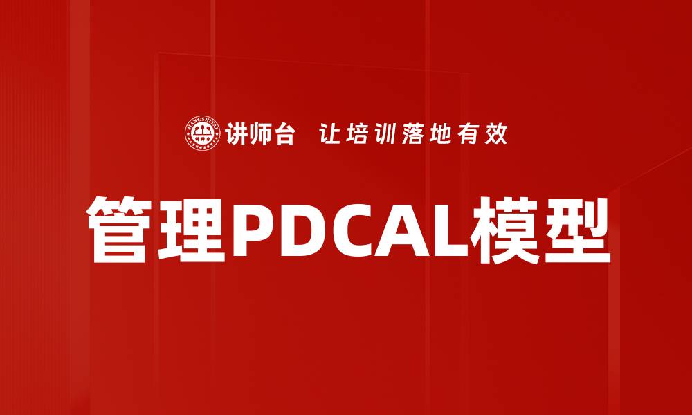 管理PDCAL模型