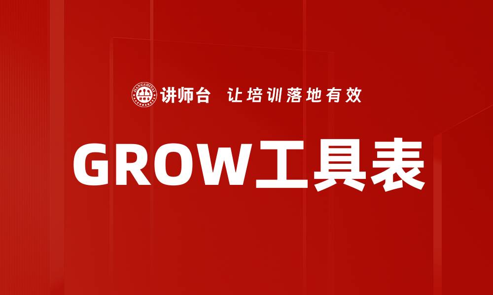 GROW工具表