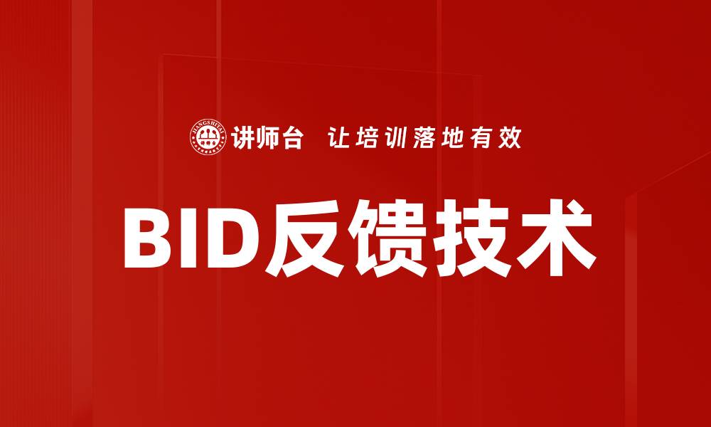 BID反馈技术