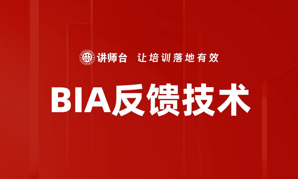 BIA反馈技术