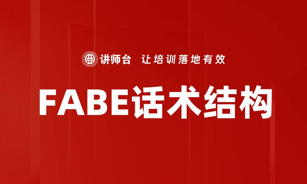 FABE话术结构