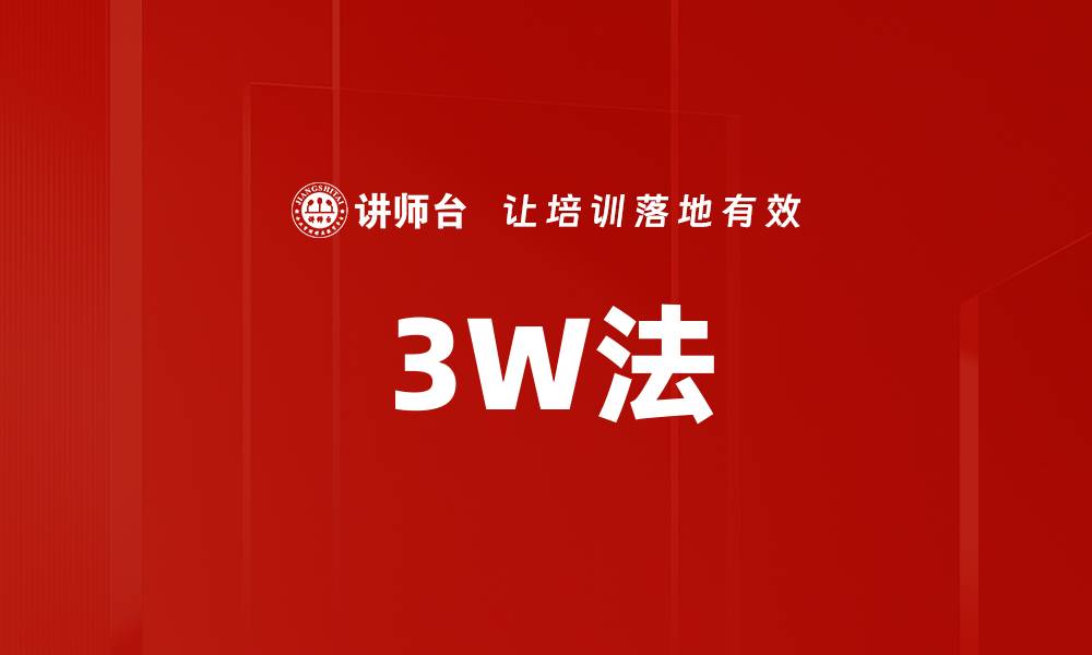 3W法