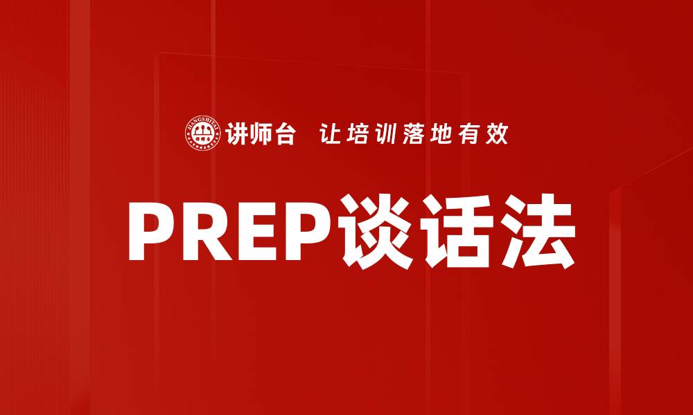 PREP谈话法