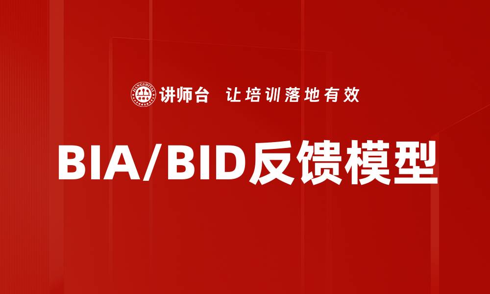 BIA/BID反馈模型