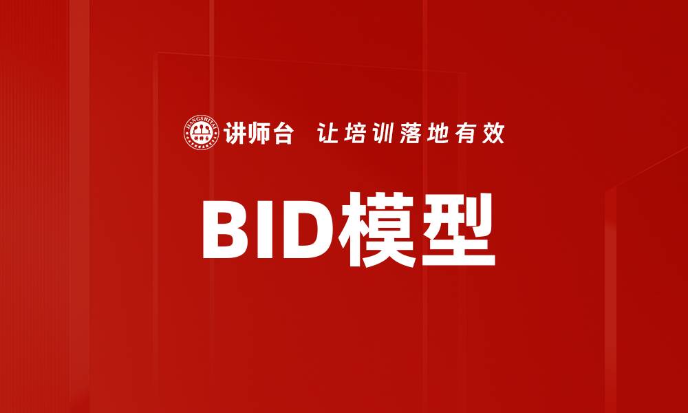 BID模型