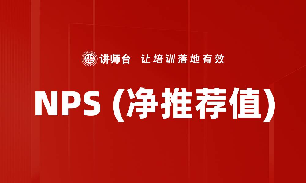 NPS (净推荐值)