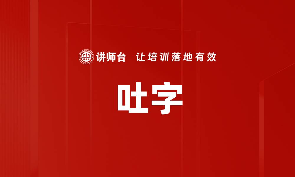 吐字