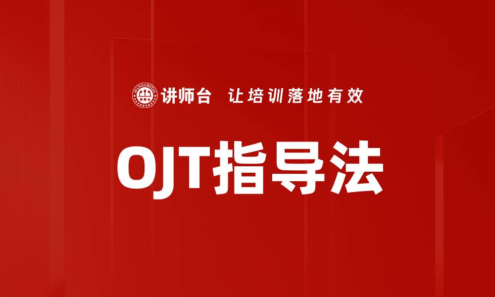 OJT指导法