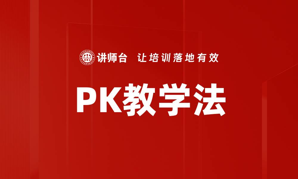 PK教学法