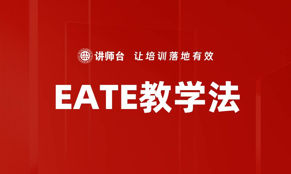 EATE教学法