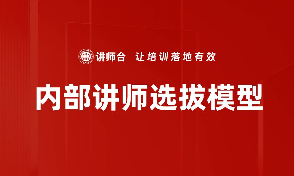 内部讲师选拔模型