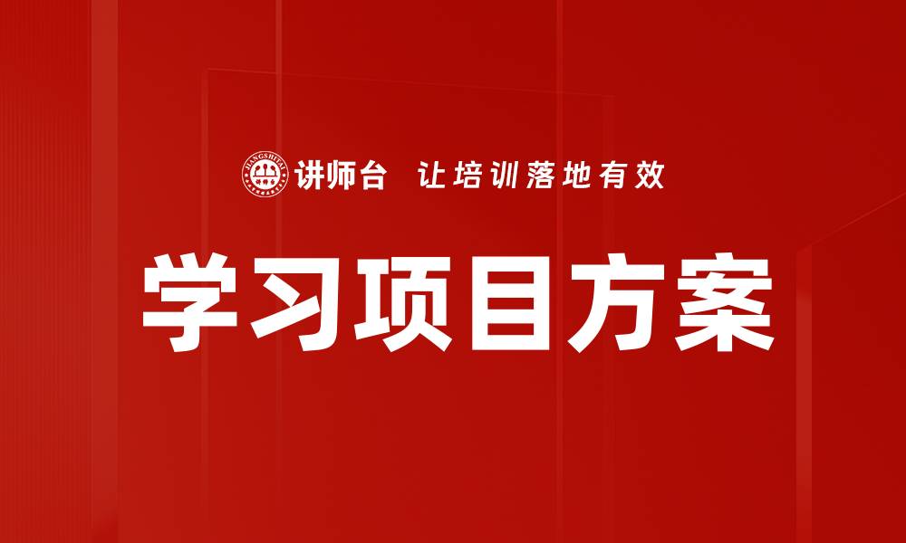 学习项目方案