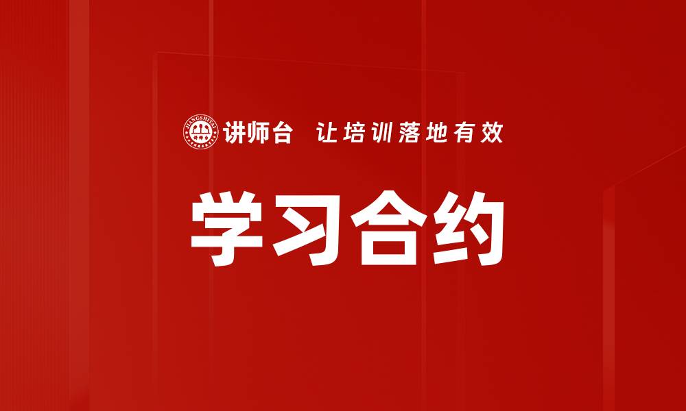 学习合约