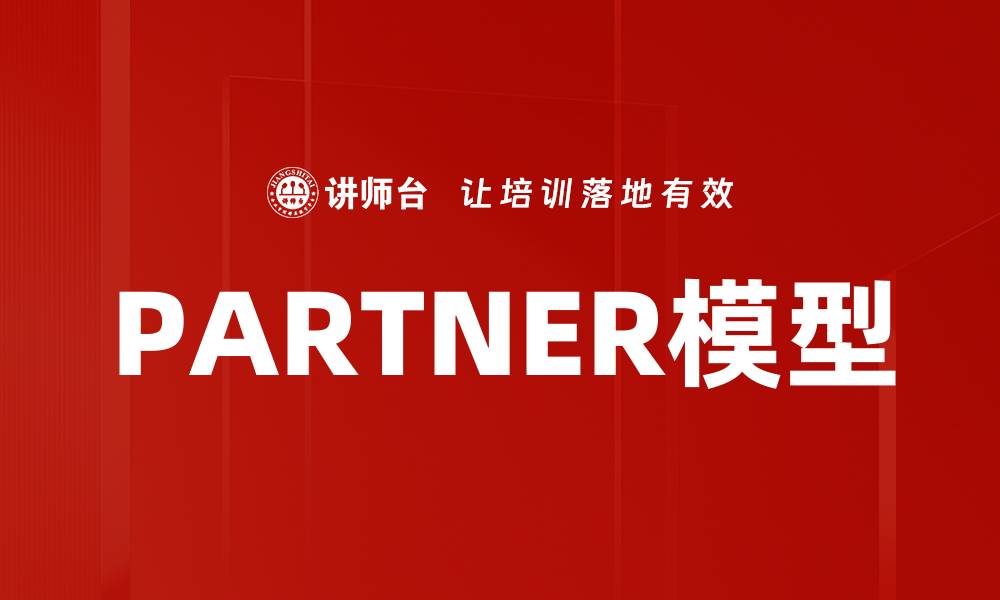 PARTNER模型